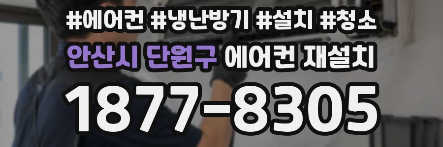 안산시 단원구 에어컨 재설치