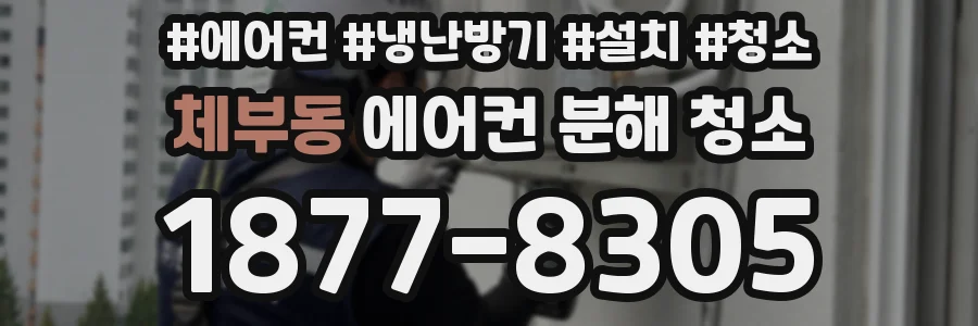 체부동 에어컨 분해 청소