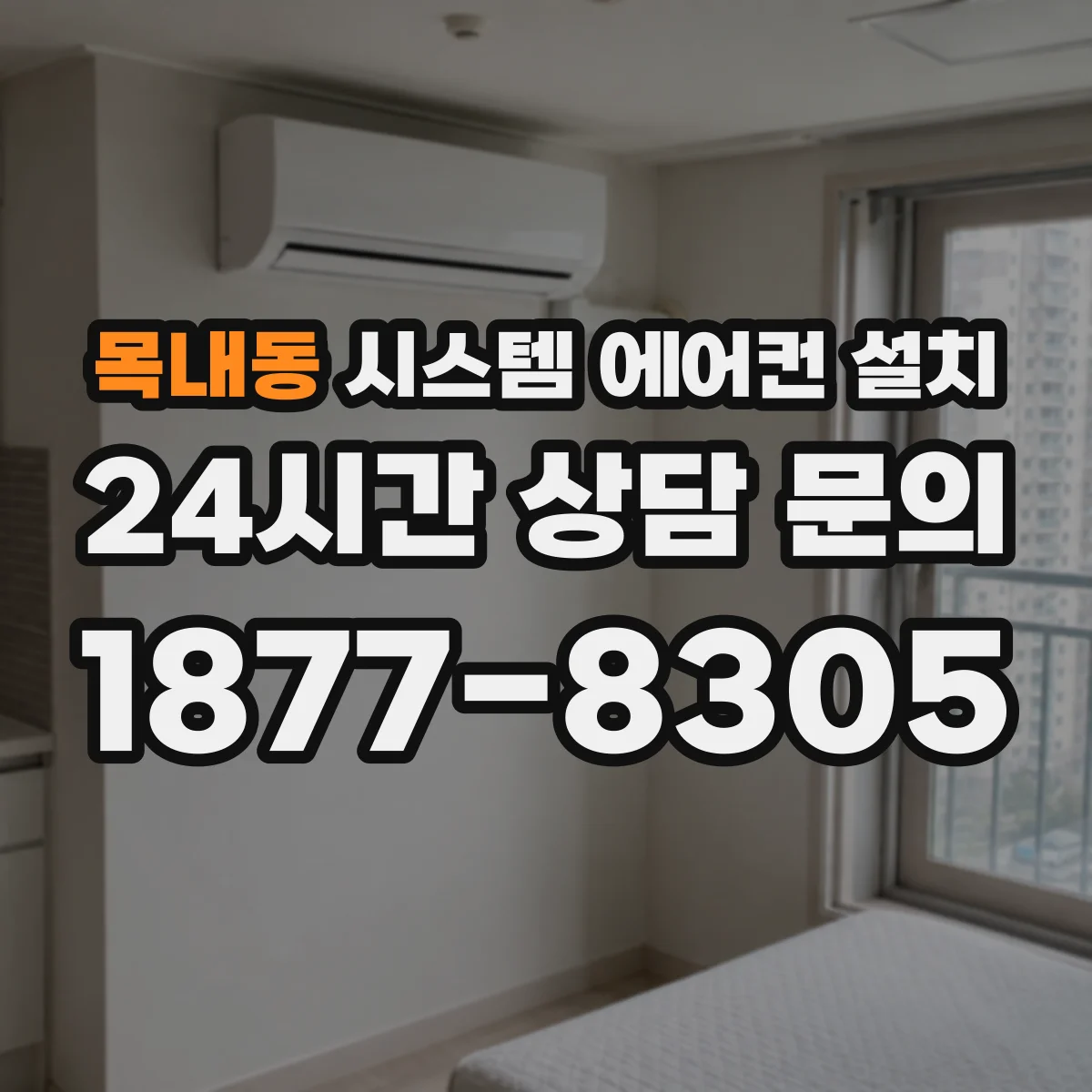 목내동 시스템 에어컨 설치
