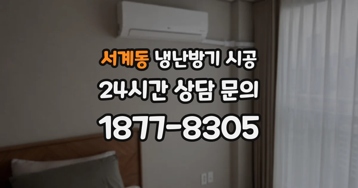 서계동 냉난방기 시공