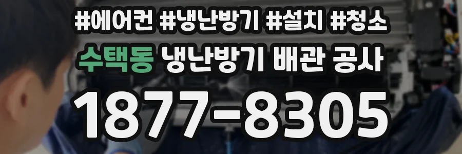 수택동 냉난방기 배관 공사