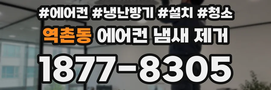 역촌동 에어컨 냄새 제거