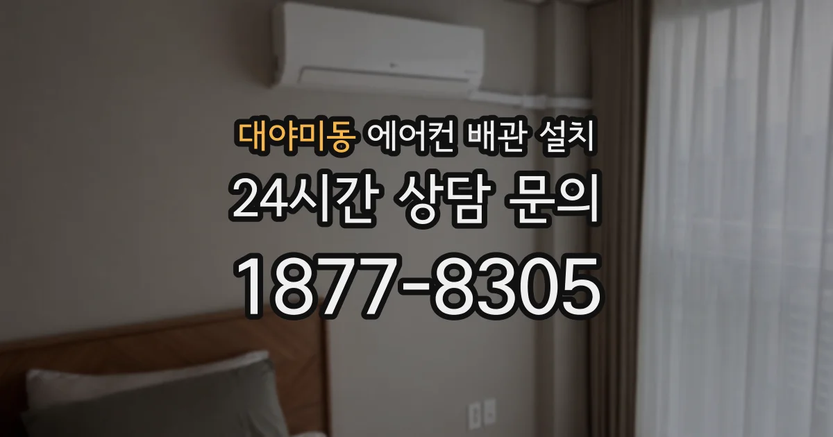 대야미동 에어컨 배관 설치