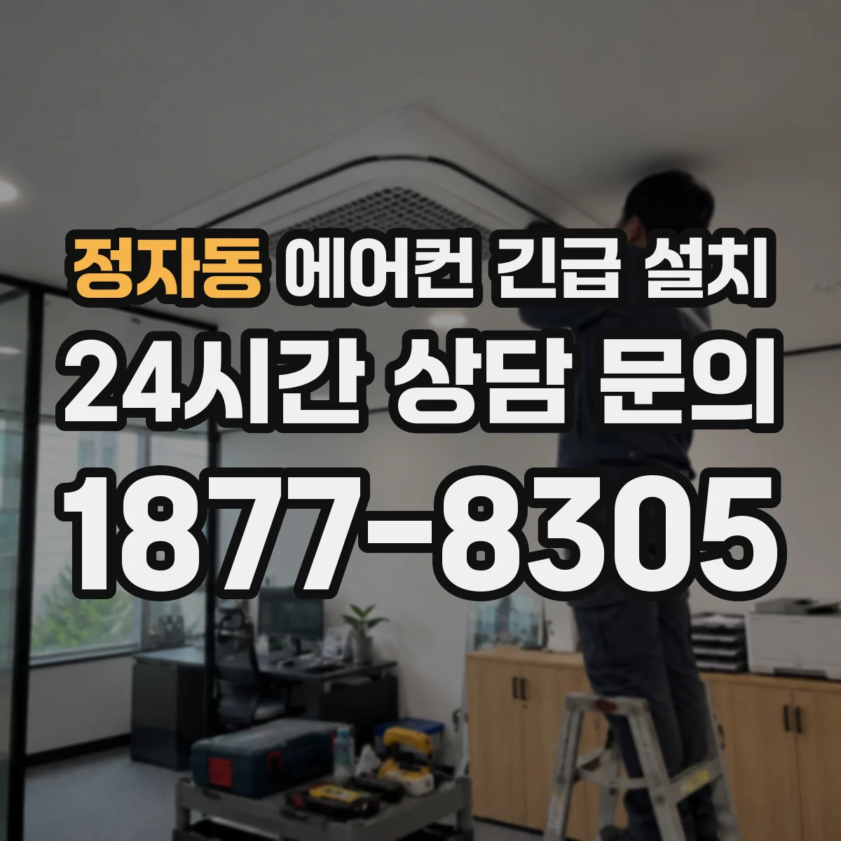 정자동 에어컨 긴급 설치