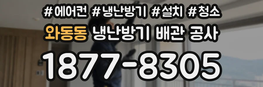 와동동 냉난방기 배관 공사
