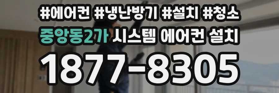 중앙동2가 시스템 에어컨 설치
