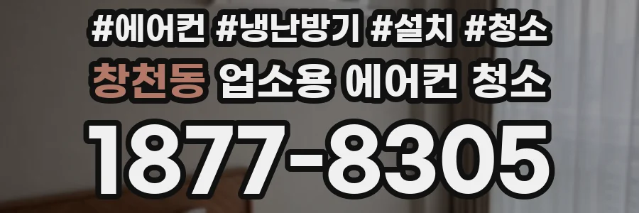 창천동 업소용 에어컨 청소