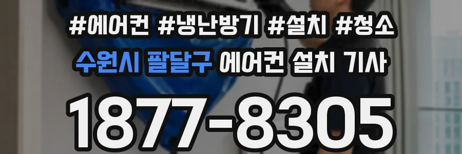 수원시 팔달구 에어컨 설치 기사