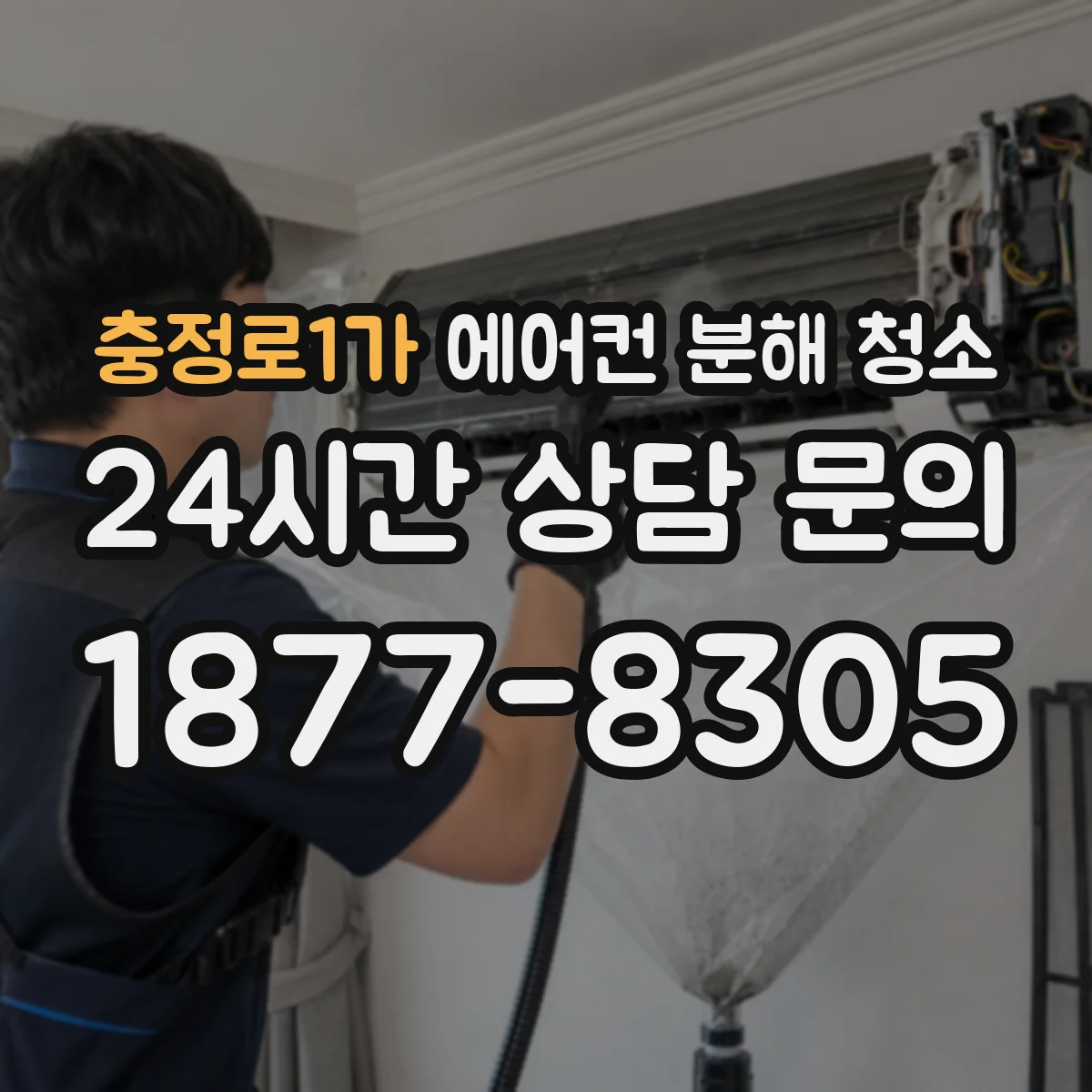 충정로1가 에어컨 분해 청소