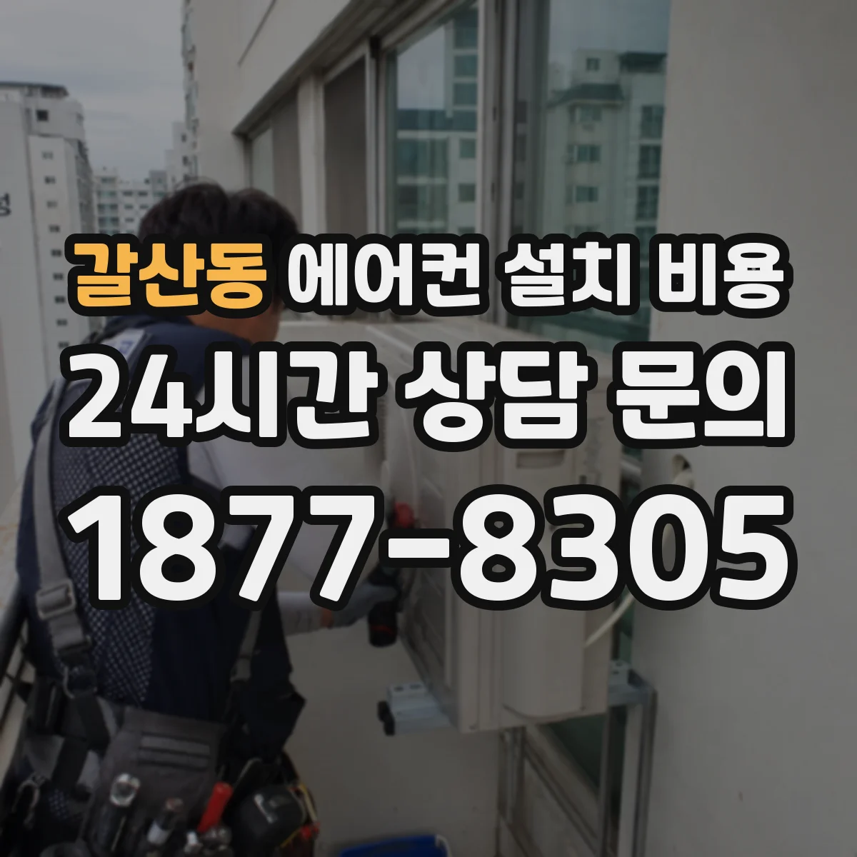 갈산동 에어컨 설치 비용