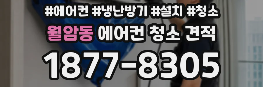 월암동 에어컨 청소 견적