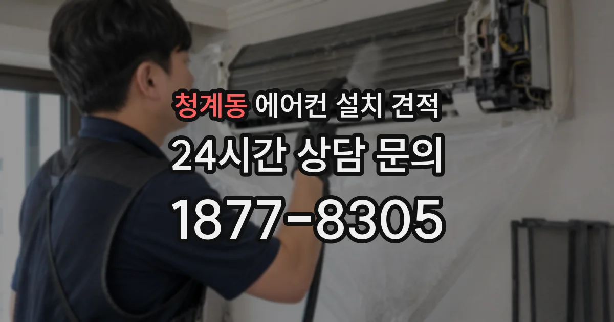 청계동 에어컨 설치 견적