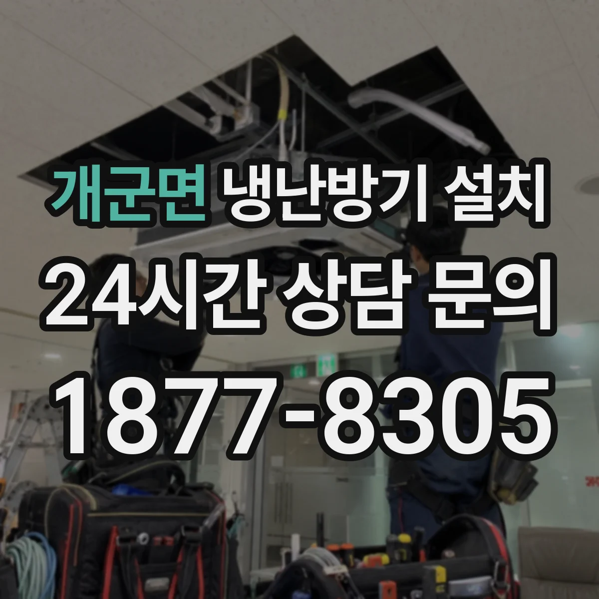 개군면 냉난방기 설치