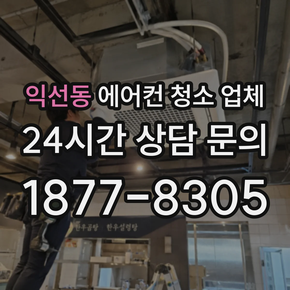 익선동 에어컨 청소 업체