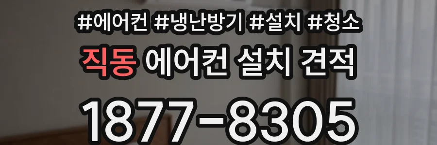 직동 에어컨 설치 견적