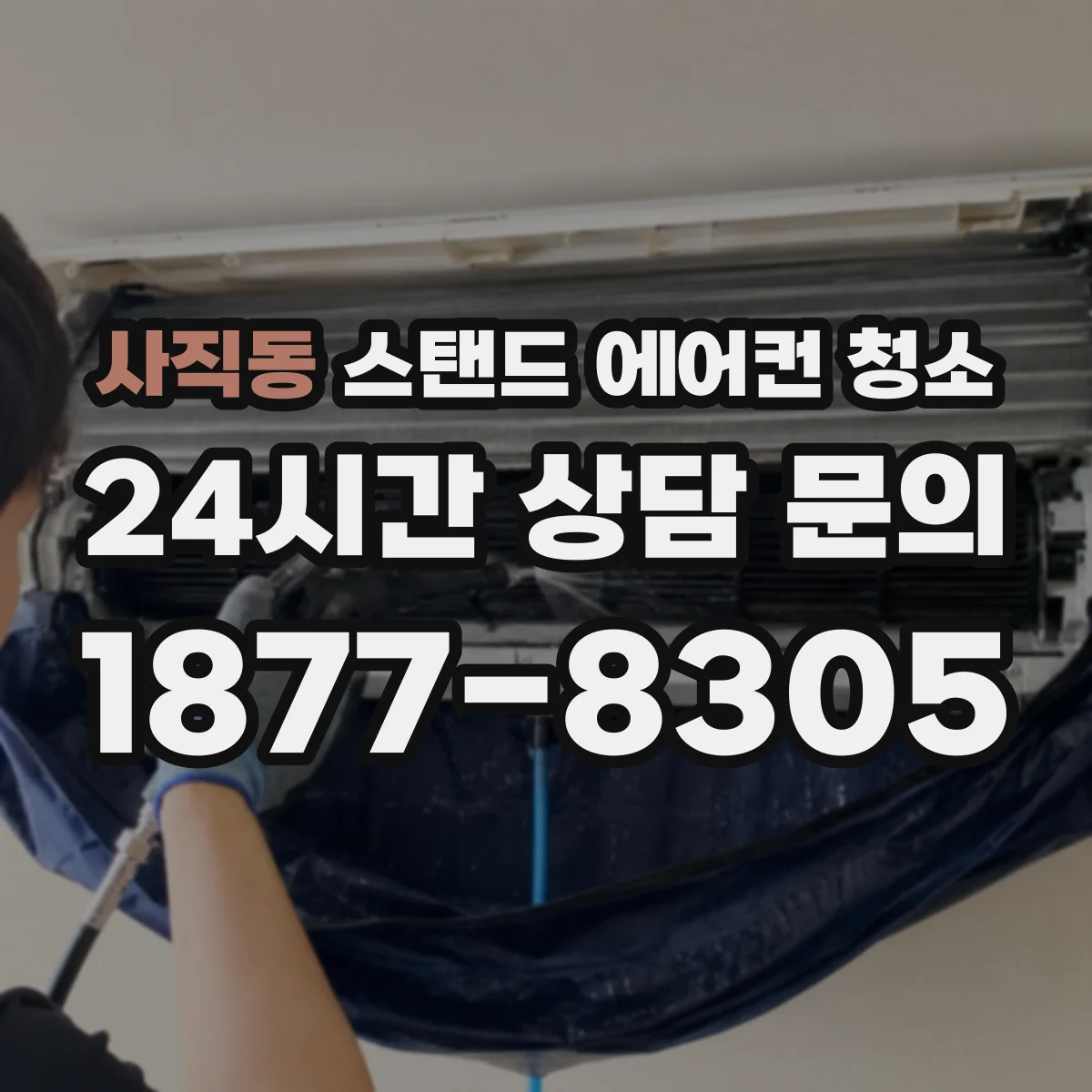 사직동 스탠드 에어컨 청소