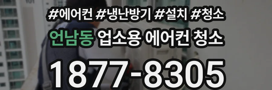언남동 업소용 에어컨 청소