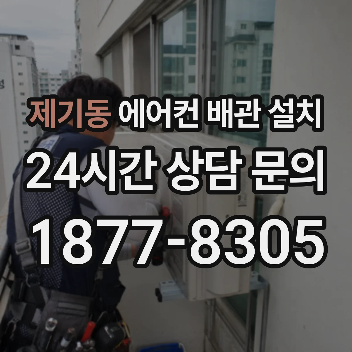 제기동 에어컨 배관 설치
