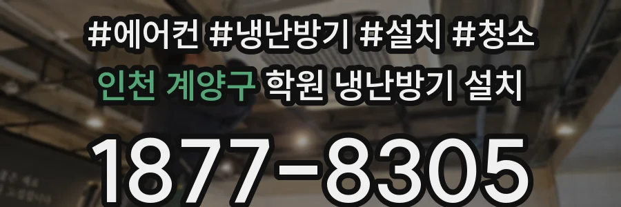 인천 계양구 학원 냉난방기 설치