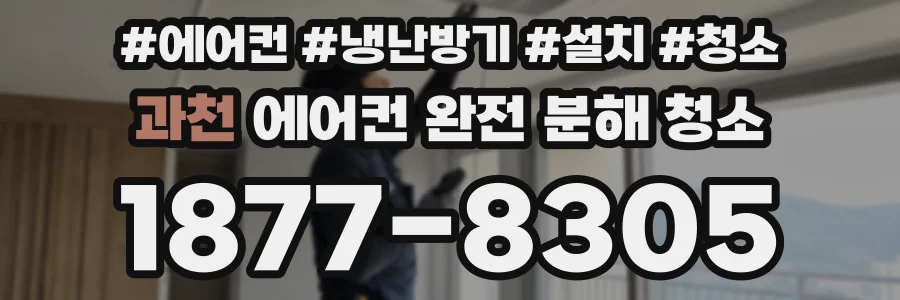 과천 에어컨 완전 분해 청소