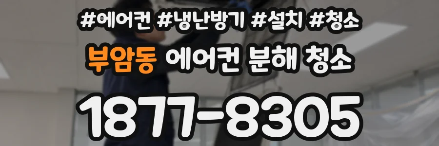 부암동 에어컨 분해 청소