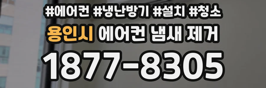 용인시 에어컨 냄새 제거