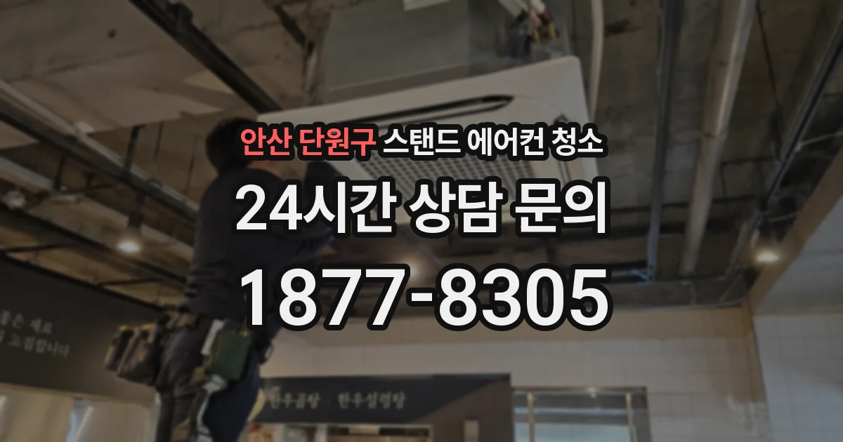 안산 단원구 스탠드 에어컨 청소