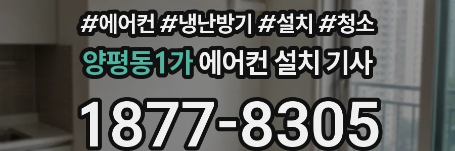 양평동1가 에어컨 설치 기사