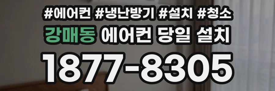 강매동 에어컨 당일 설치