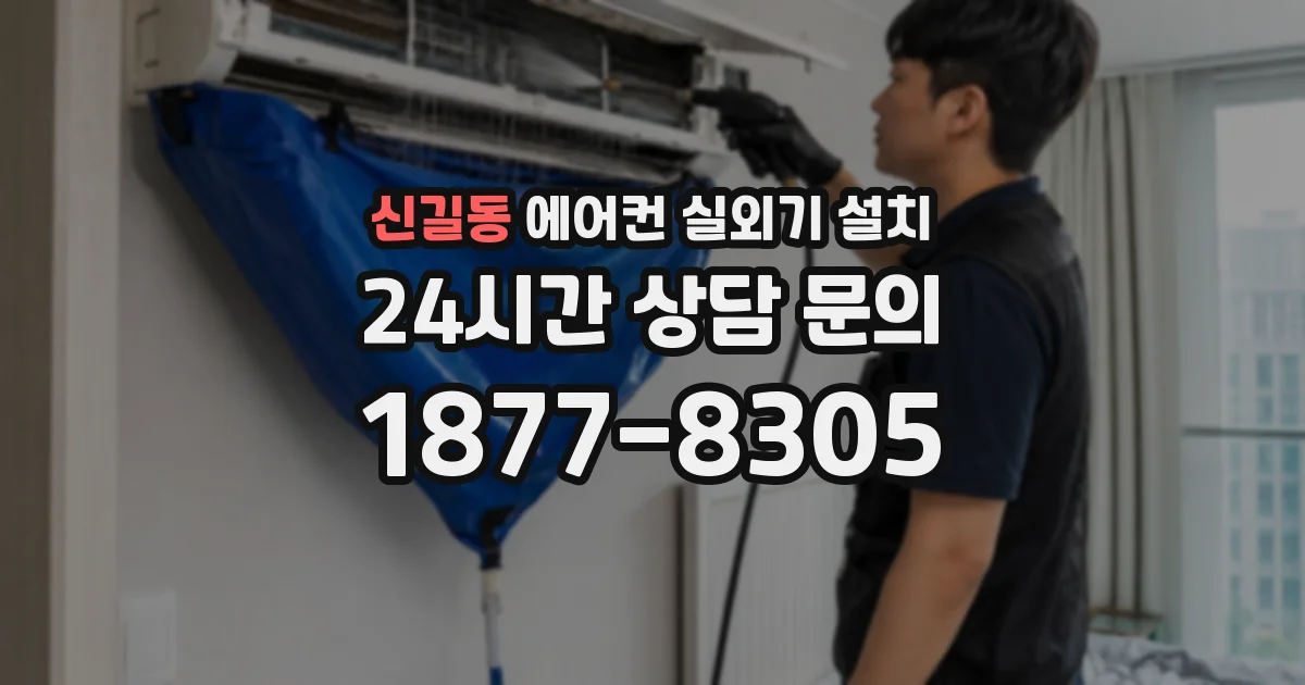 신길동 에어컨 실외기 설치