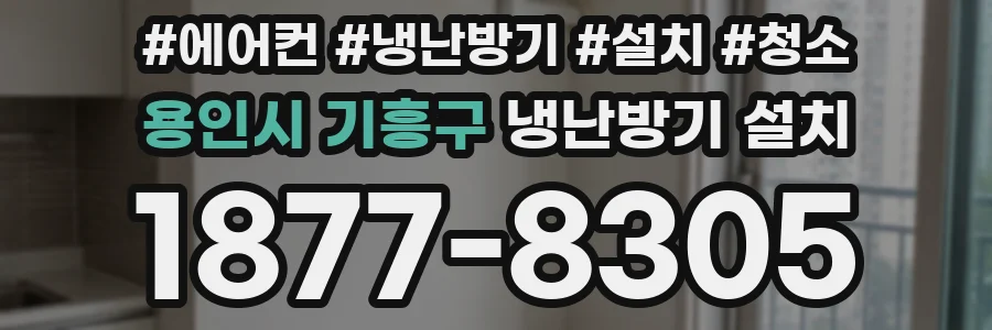 용인시 기흥구 냉난방기 설치