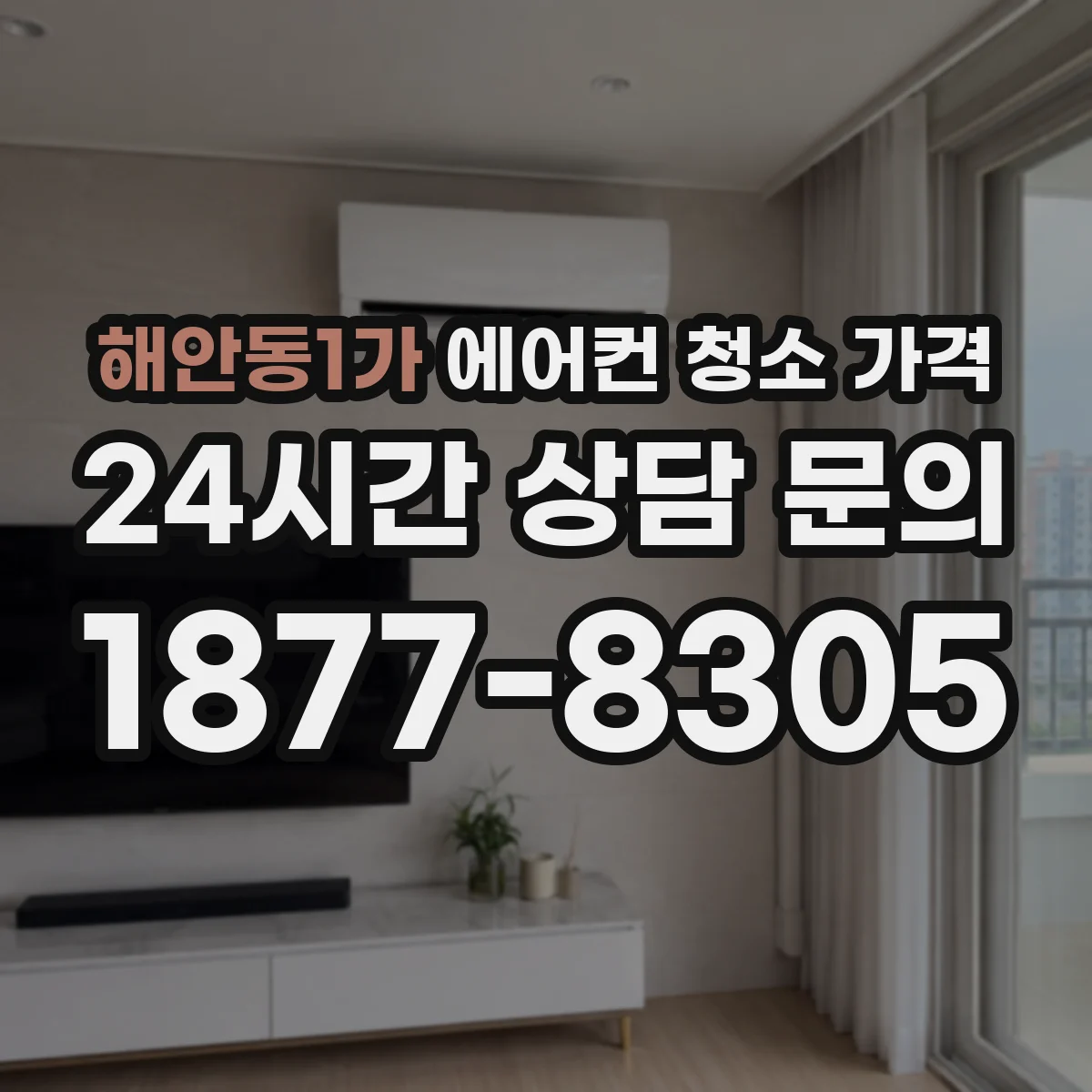 해안동1가 에어컨 청소 가격