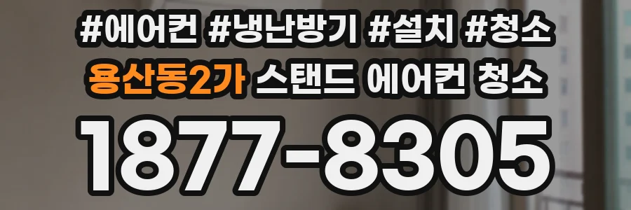 용산동2가 스탠드 에어컨 청소