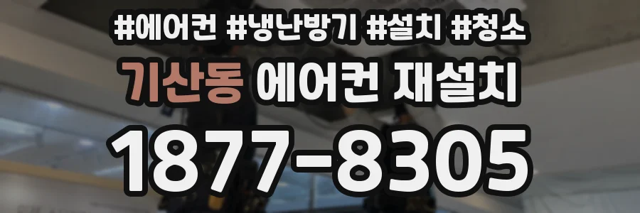 기산동 에어컨 재설치