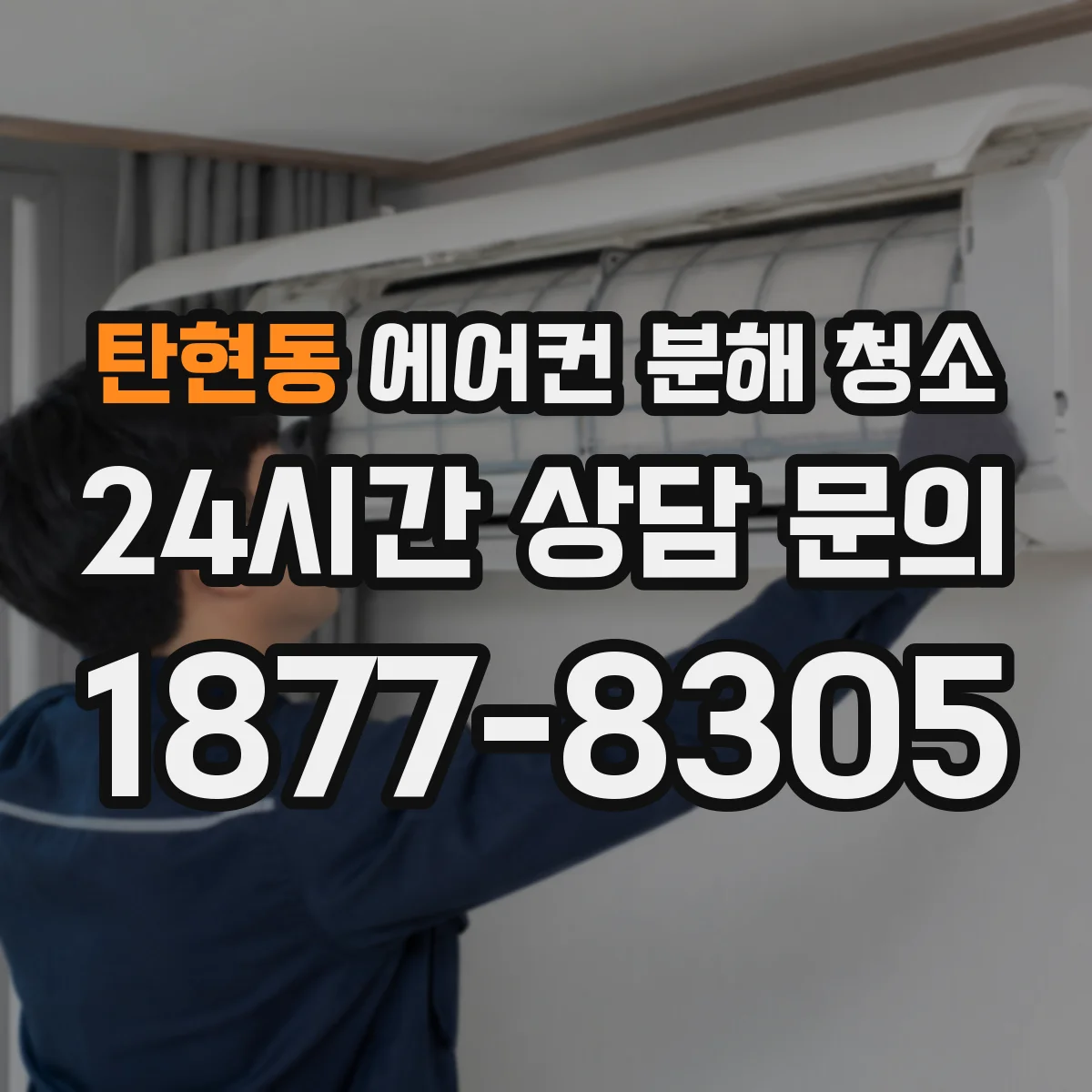 탄현동 에어컨 분해 청소