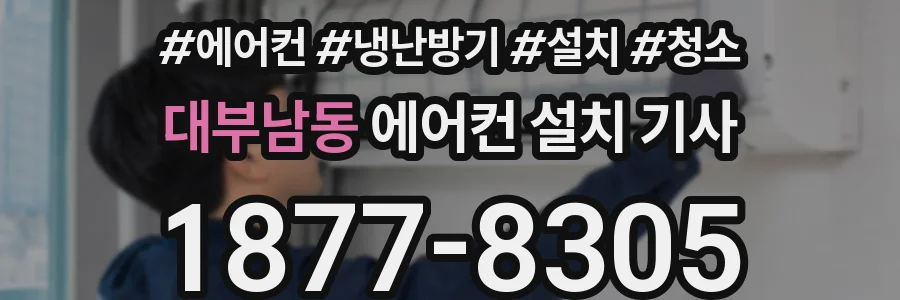 대부남동 에어컨 설치 기사
