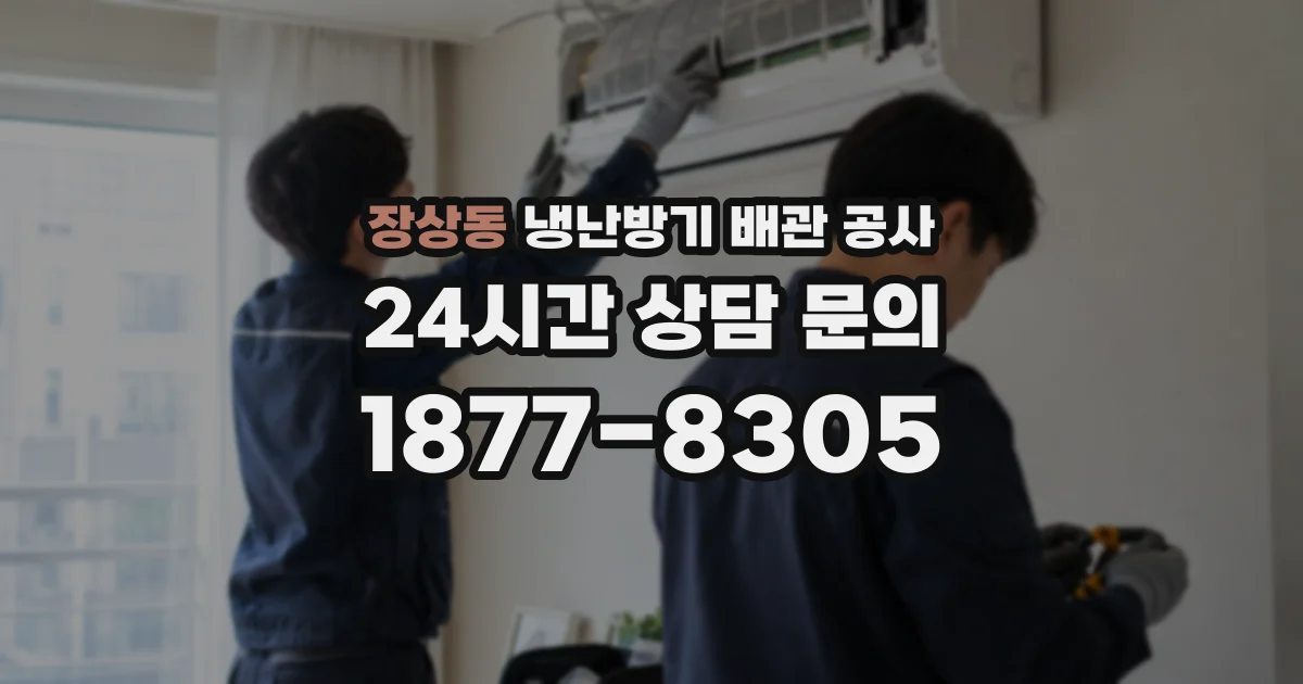 장상동 냉난방기 배관 공사