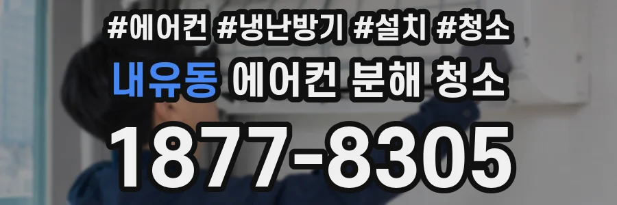 내유동 에어컨 분해 청소