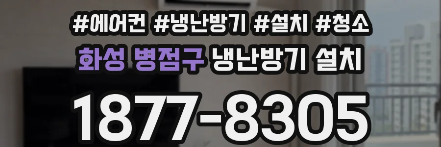 화성 병점구 냉난방기 설치