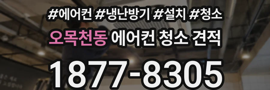 오목천동 에어컨 청소 견적