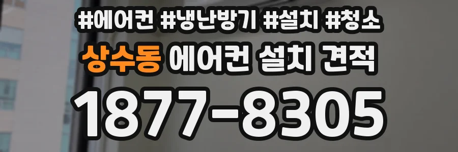 상수동 에어컨 설치 견적