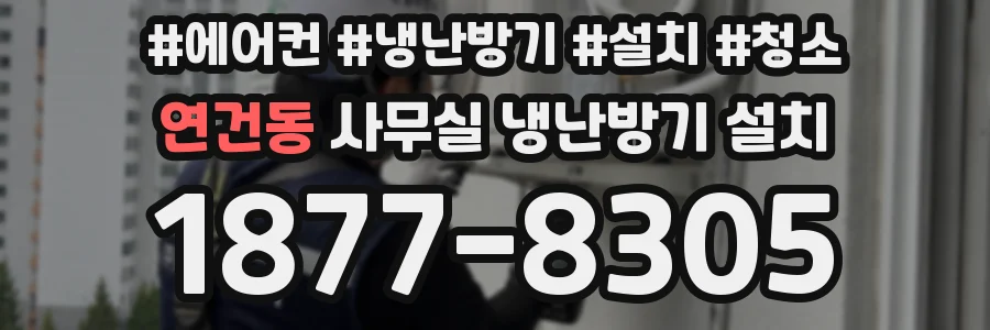 연건동 사무실 냉난방기 설치
