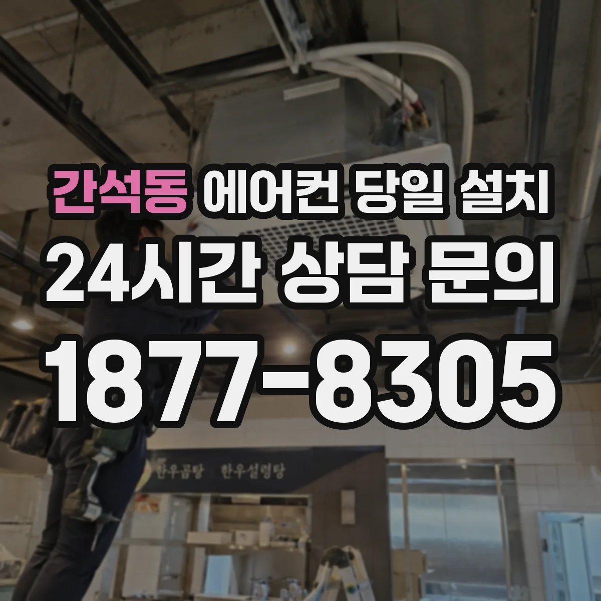 간석동 에어컨 당일 설치