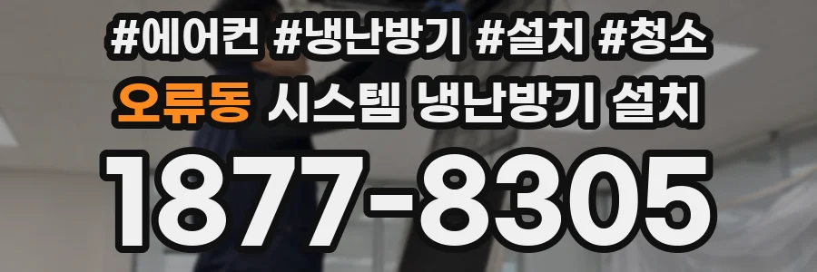 오류동 시스템 냉난방기 설치