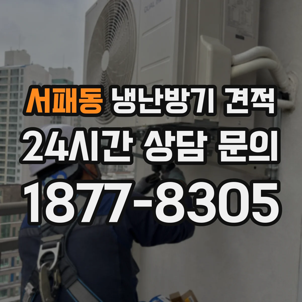 서패동 냉난방기 견적