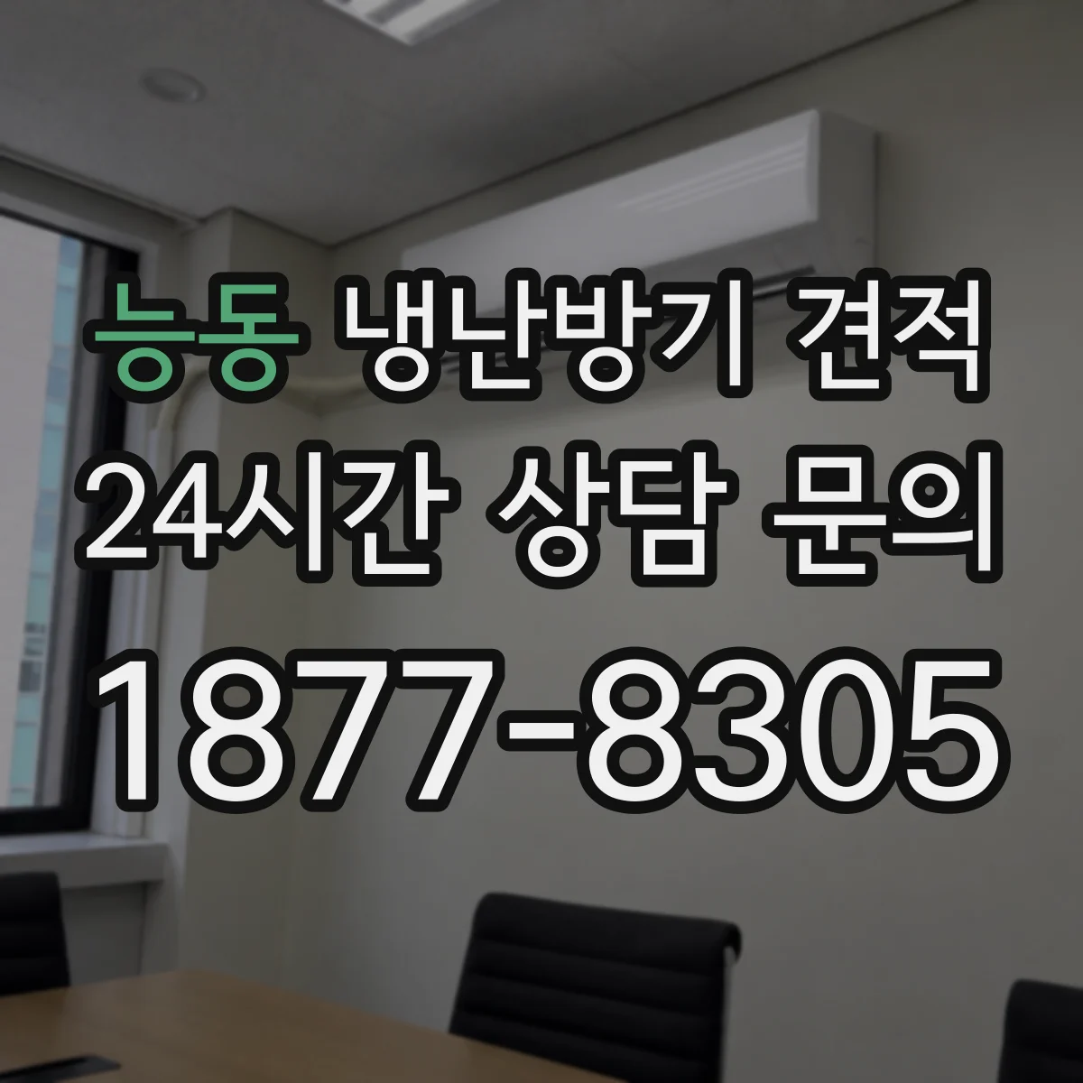 능동 냉난방기 견적