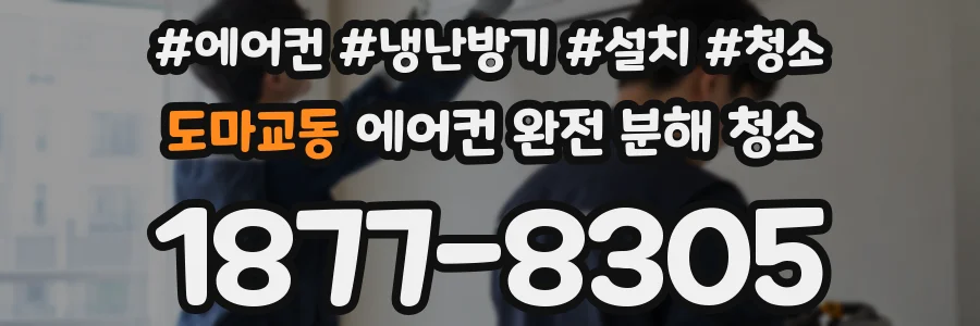 도마교동 에어컨 완전 분해 청소