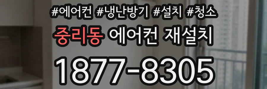 중리동 에어컨 재설치