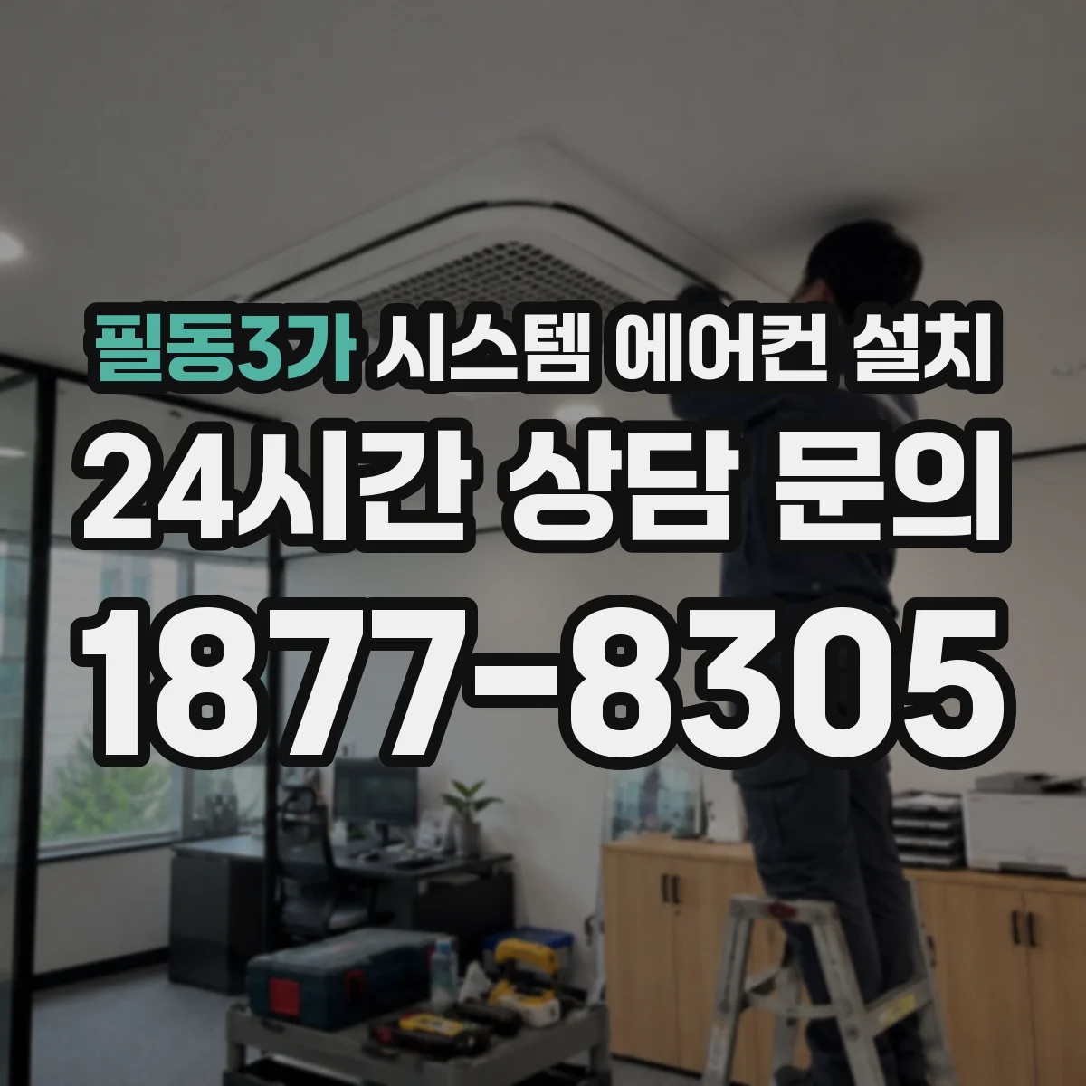 필동3가 시스템 에어컨 설치