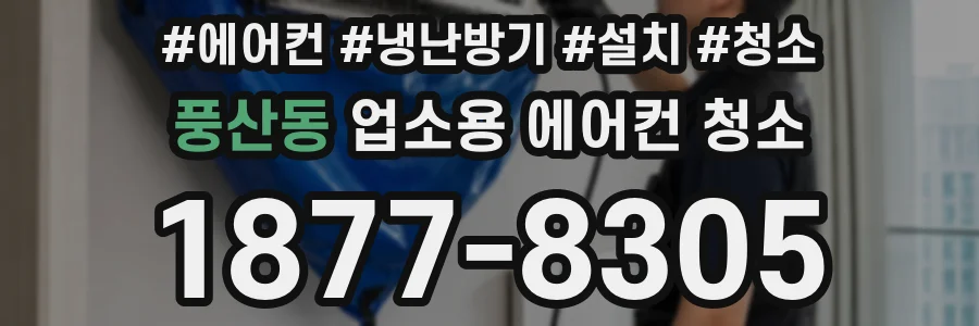 풍산동 업소용 에어컨 청소